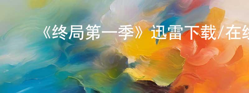 ﻿毕茜茜的个人主页,﻿《终局第一季》迅雷下载/在线观看-犯罪历史-美剧天堂